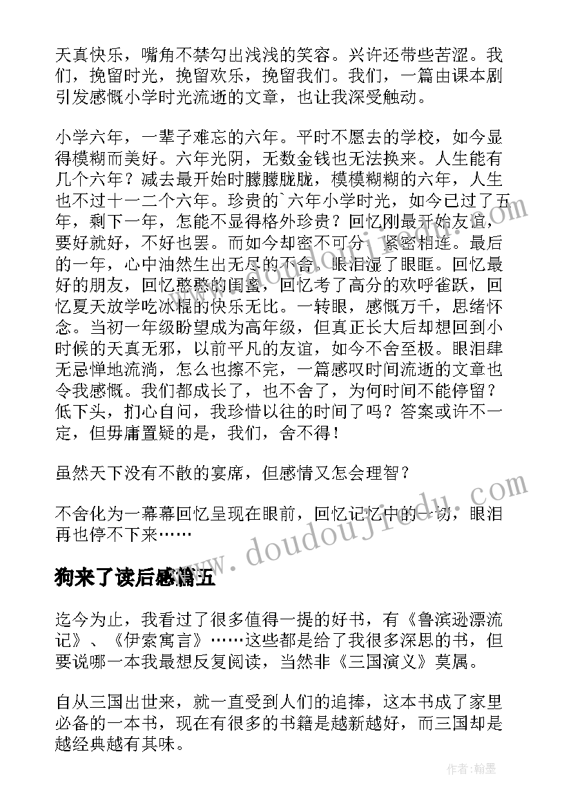 最新狗来了读后感(实用5篇)