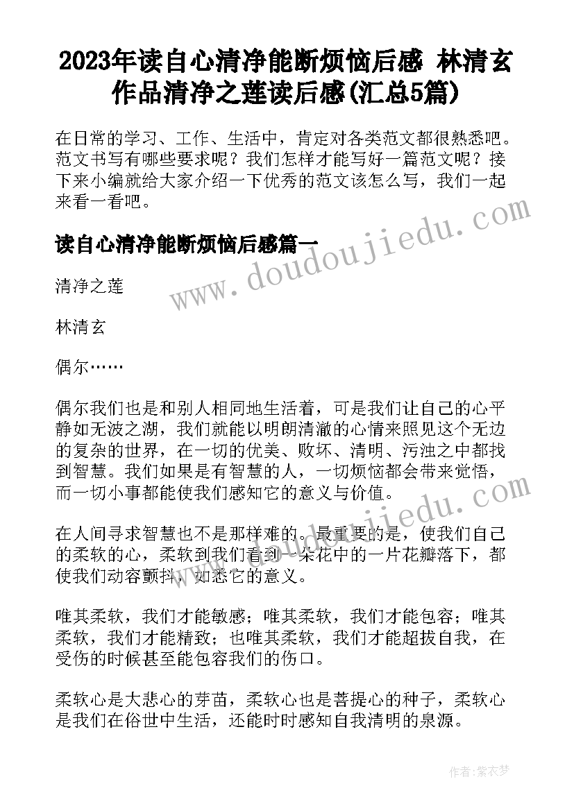 2023年读自心清净能断烦恼后感 林清玄作品清净之莲读后感(汇总5篇)