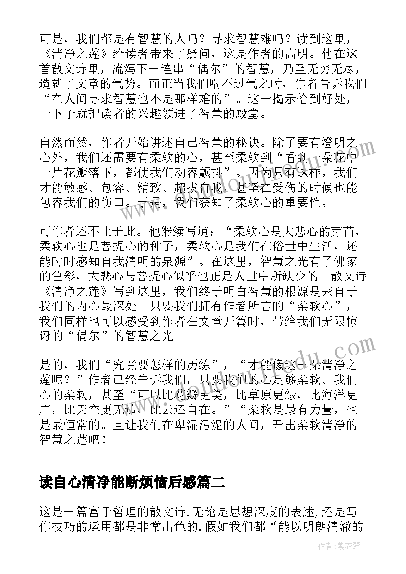 2023年读自心清净能断烦恼后感 林清玄作品清净之莲读后感(汇总5篇)