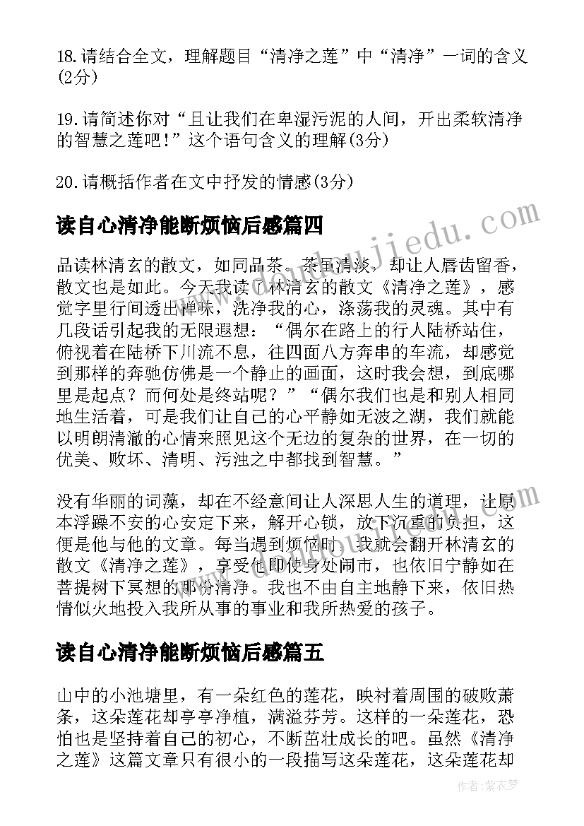 2023年读自心清净能断烦恼后感 林清玄作品清净之莲读后感(汇总5篇)