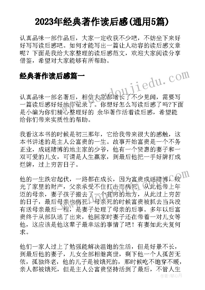 2023年经典著作读后感(通用5篇)