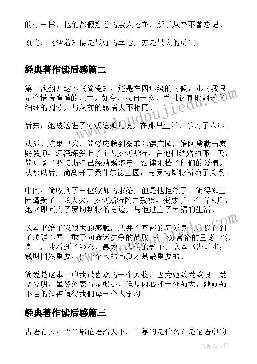 2023年经典著作读后感(通用5篇)