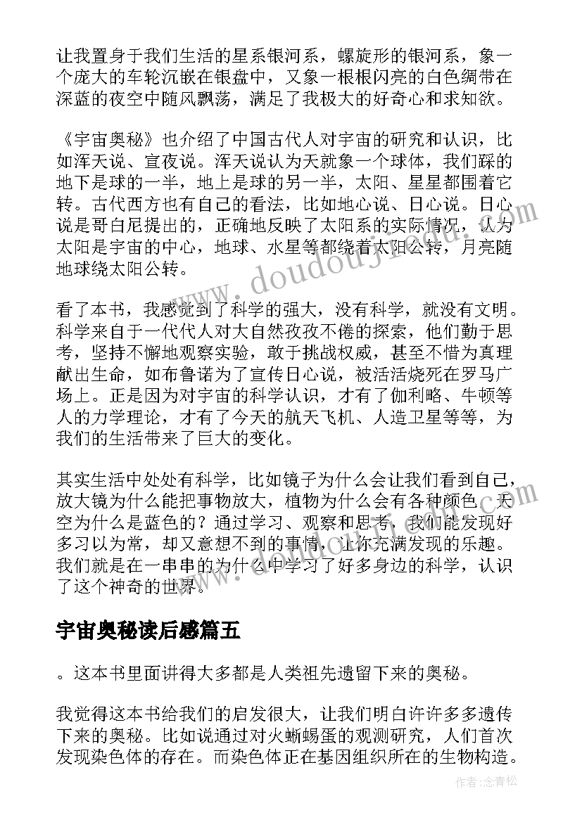 最新宇宙奥秘读后感(汇总5篇)