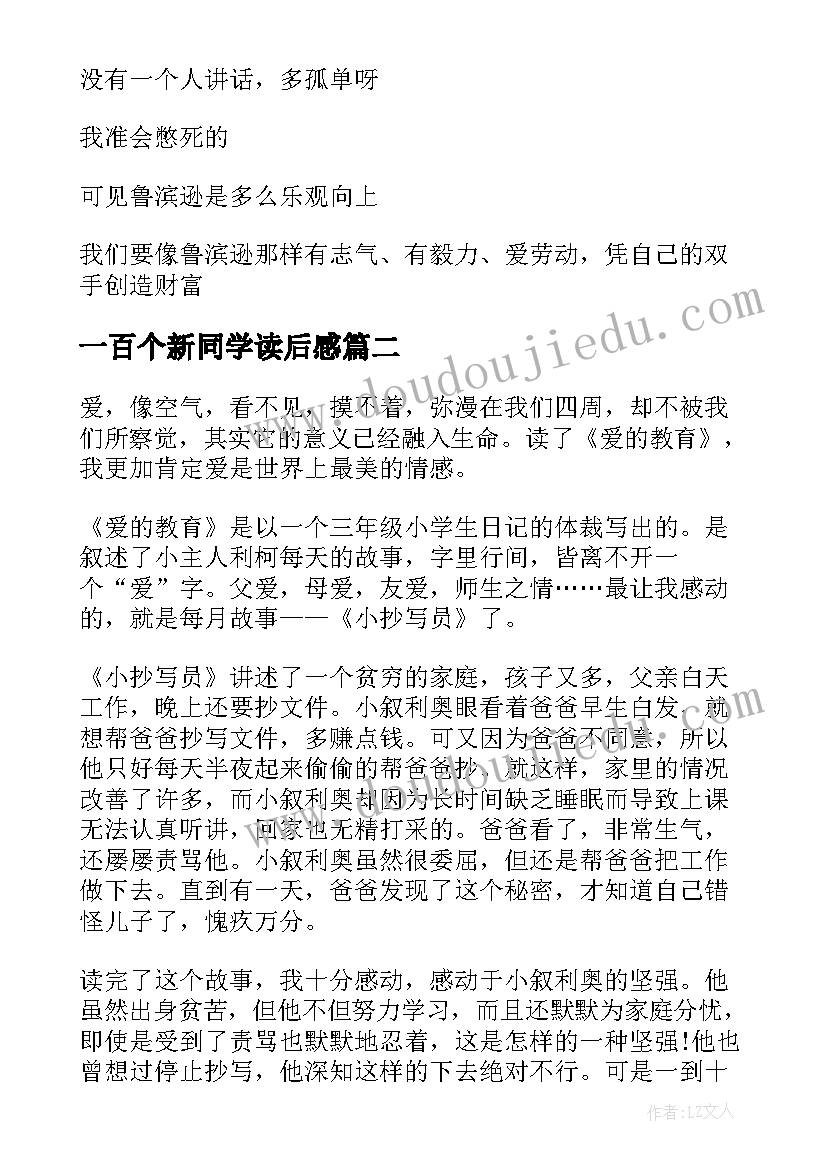 最新一百个新同学读后感(通用5篇)