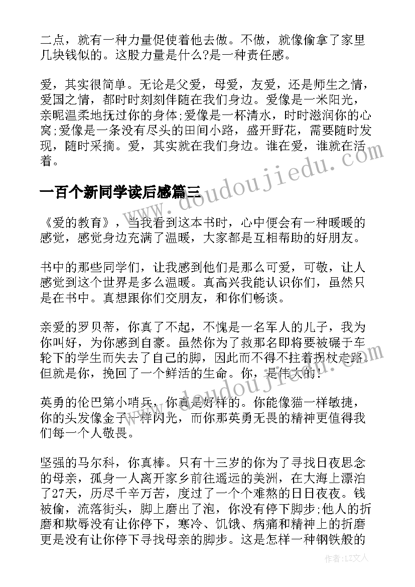 最新一百个新同学读后感(通用5篇)