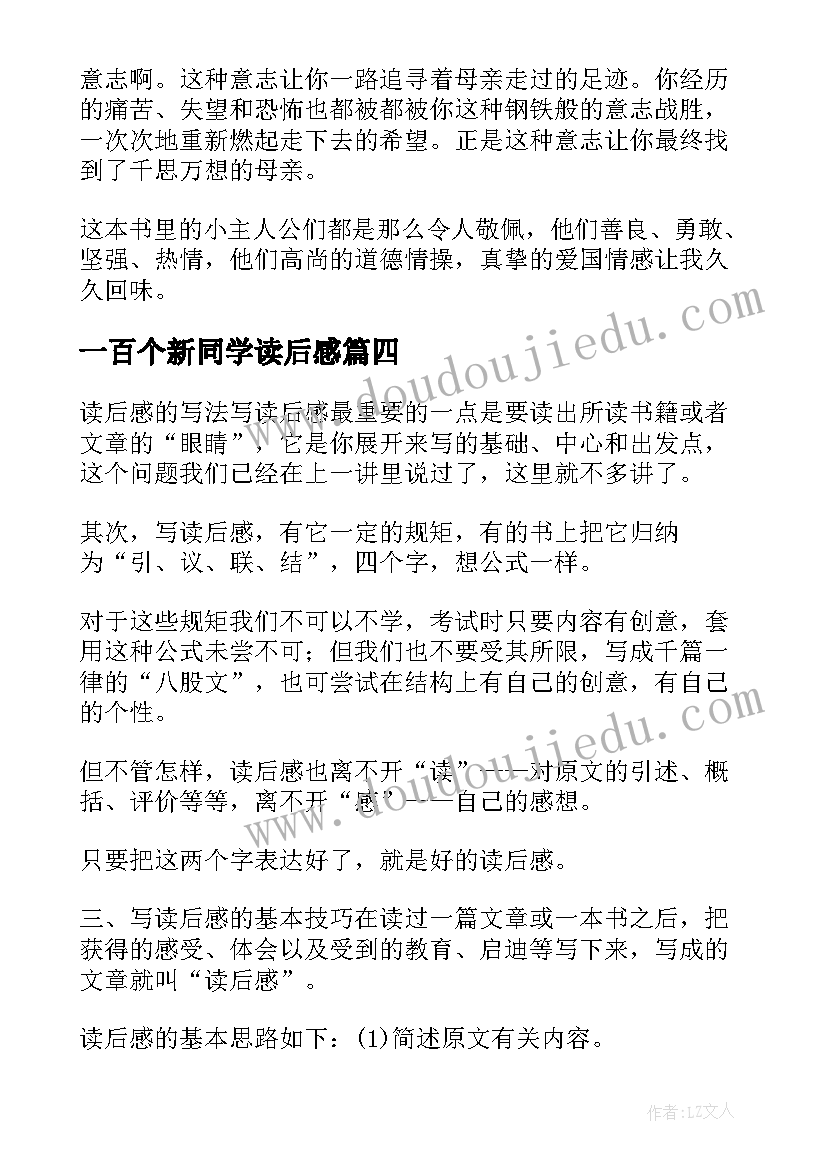 最新一百个新同学读后感(通用5篇)