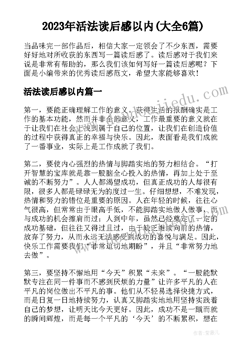 2023年活法读后感以内(大全6篇)