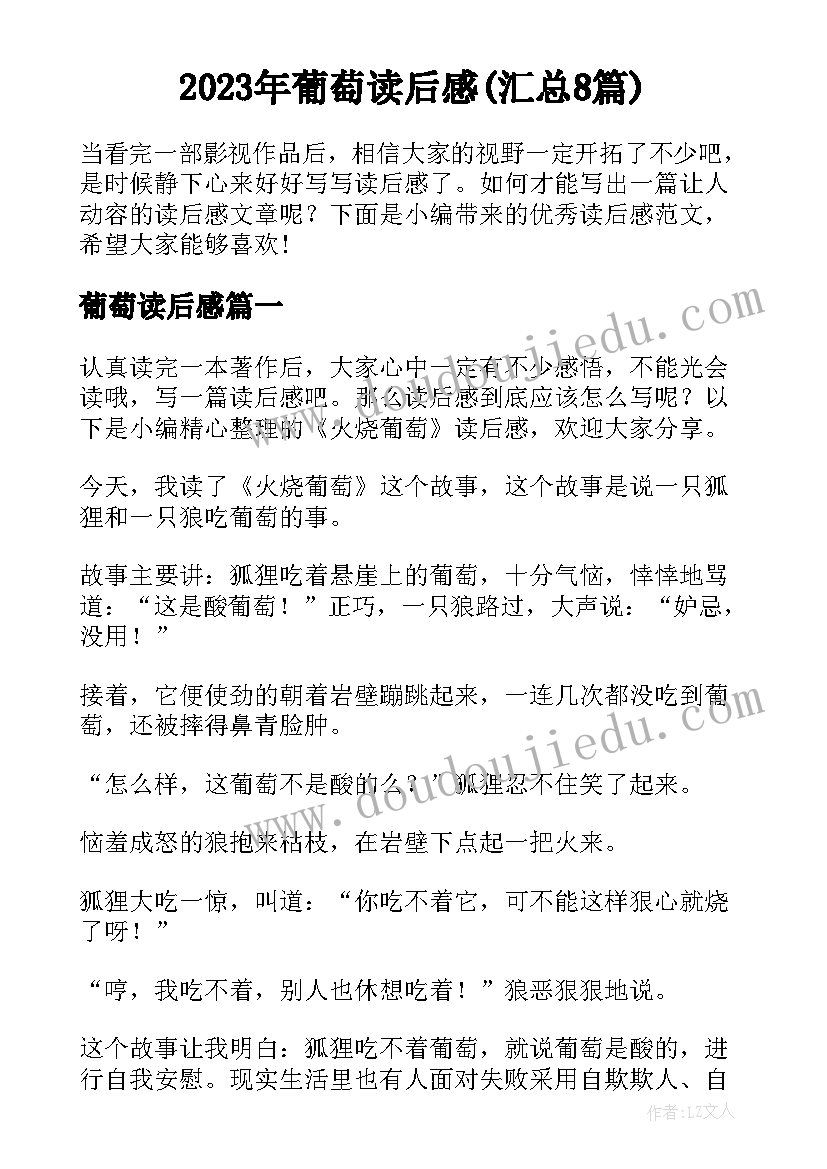 2023年葡萄读后感(汇总8篇)