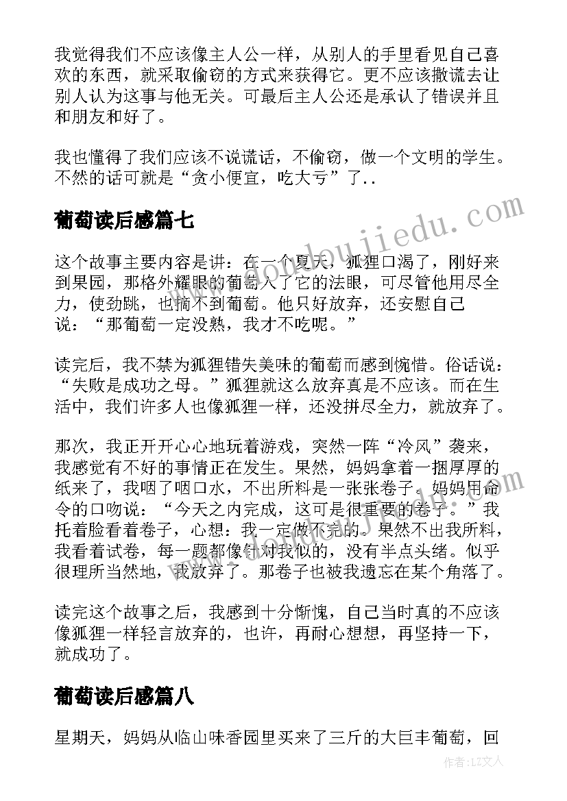 2023年葡萄读后感(汇总8篇)