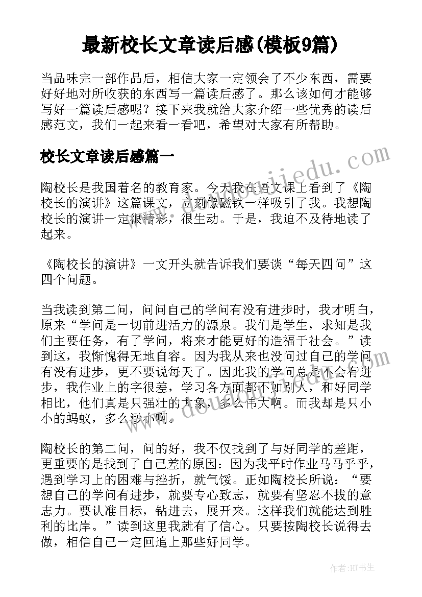 最新校长文章读后感(模板9篇)