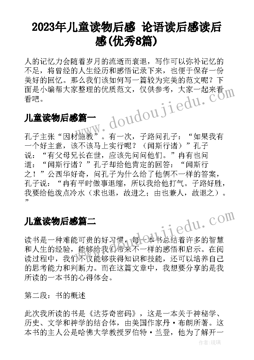 2023年儿童读物后感 论语读后感读后感(优秀8篇)