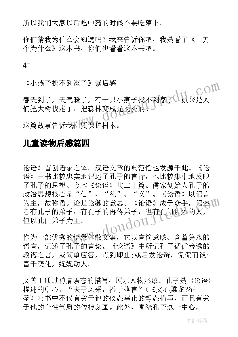 2023年儿童读物后感 论语读后感读后感(优秀8篇)