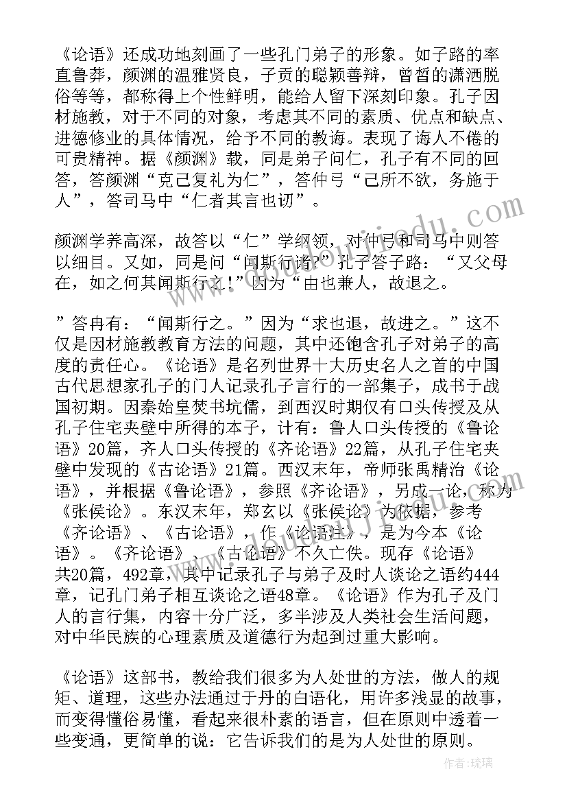 2023年儿童读物后感 论语读后感读后感(优秀8篇)