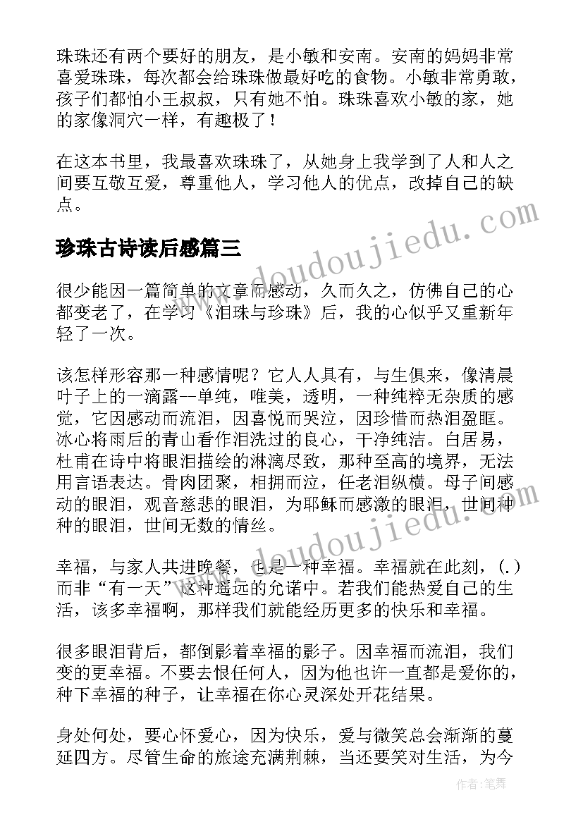 2023年珍珠古诗读后感(优秀10篇)