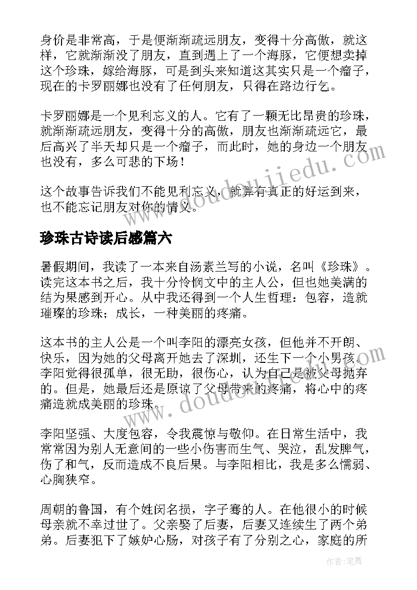 2023年珍珠古诗读后感(优秀10篇)