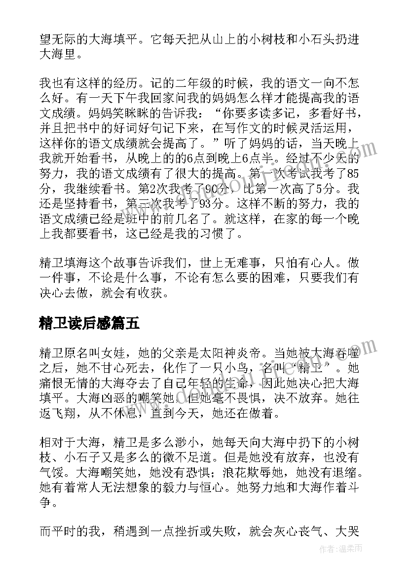 精卫读后感(模板7篇)