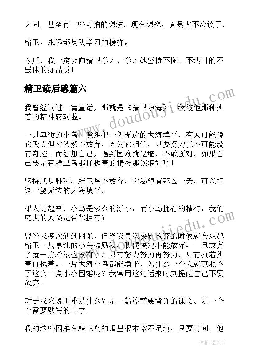 精卫读后感(模板7篇)