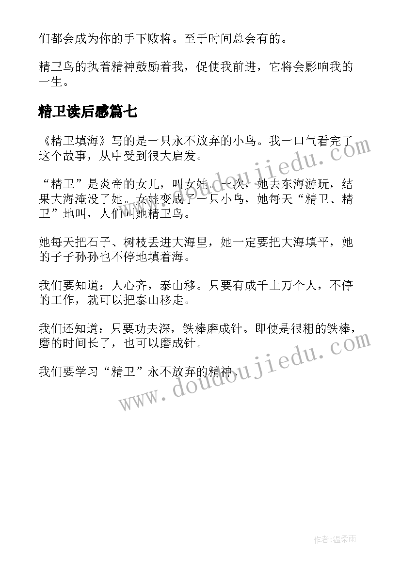 精卫读后感(模板7篇)