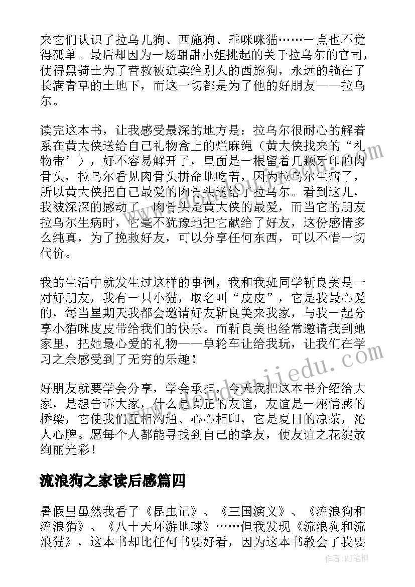 2023年流浪狗之家读后感(模板6篇)