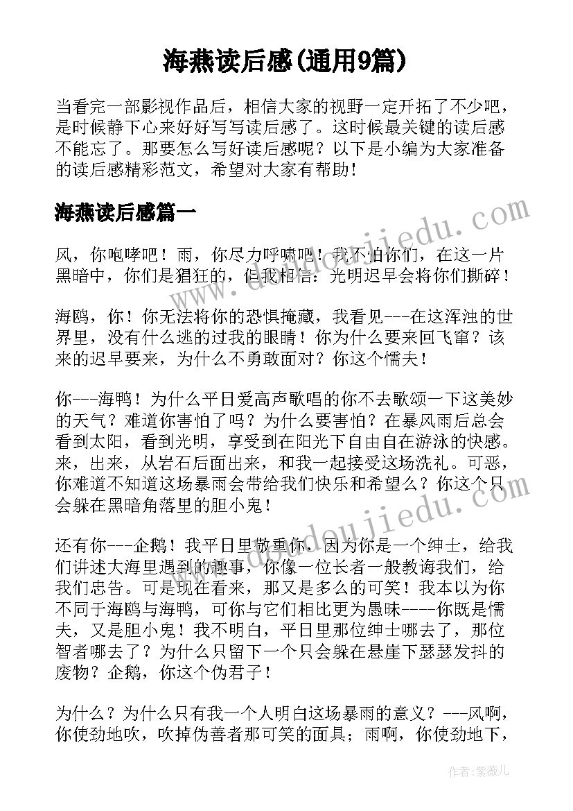 海燕读后感(通用9篇)