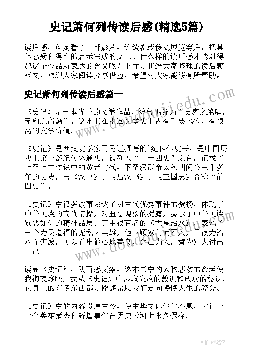 史记萧何列传读后感(精选5篇)