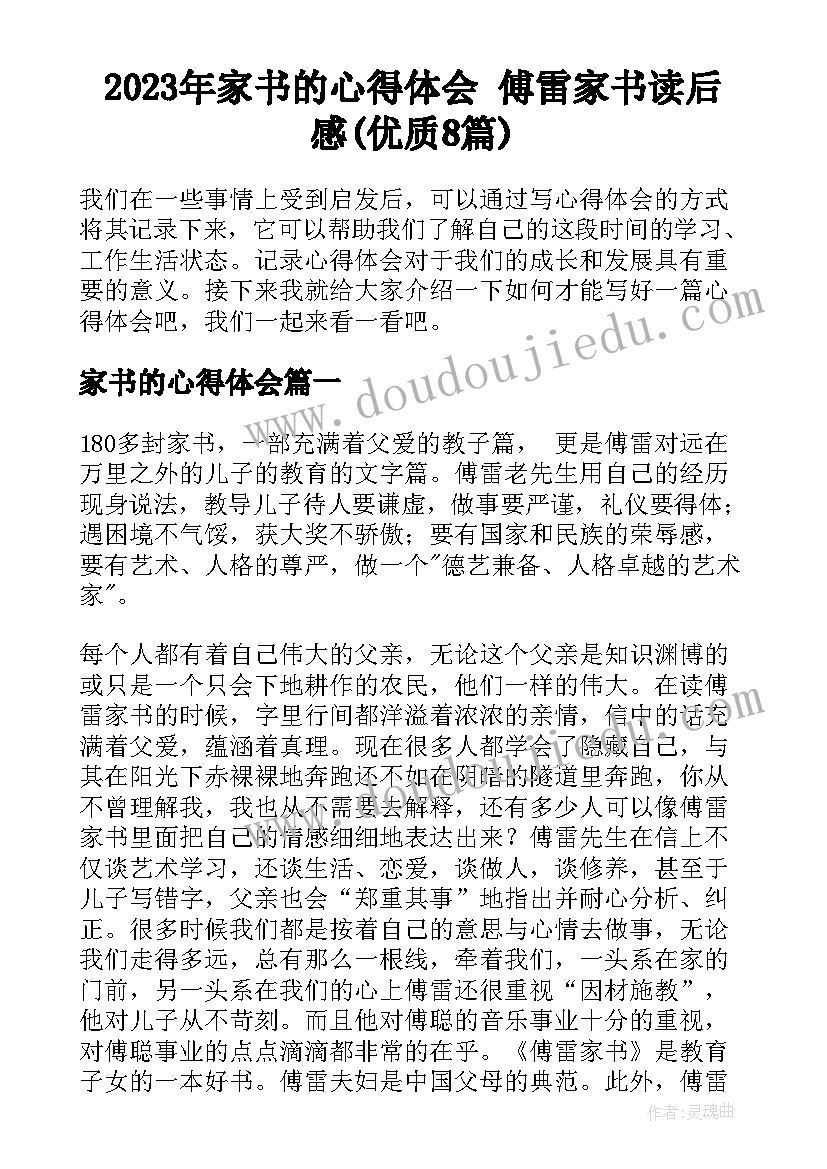 2023年家书的心得体会 傅雷家书读后感(优质8篇)