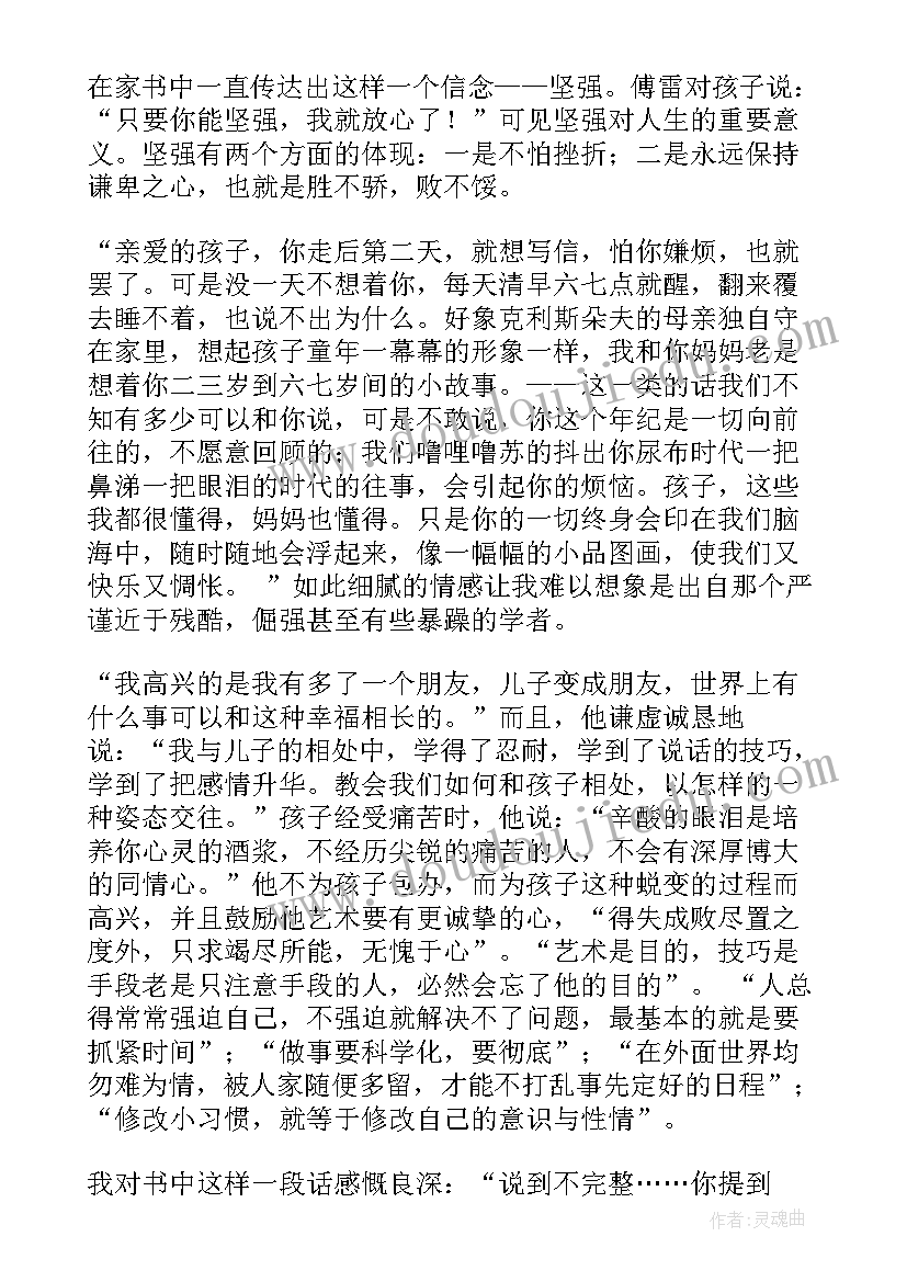 2023年家书的心得体会 傅雷家书读后感(优质8篇)