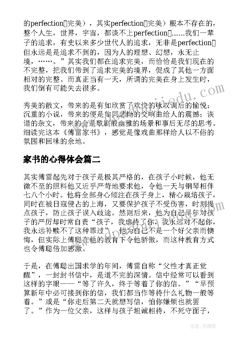 2023年家书的心得体会 傅雷家书读后感(优质8篇)