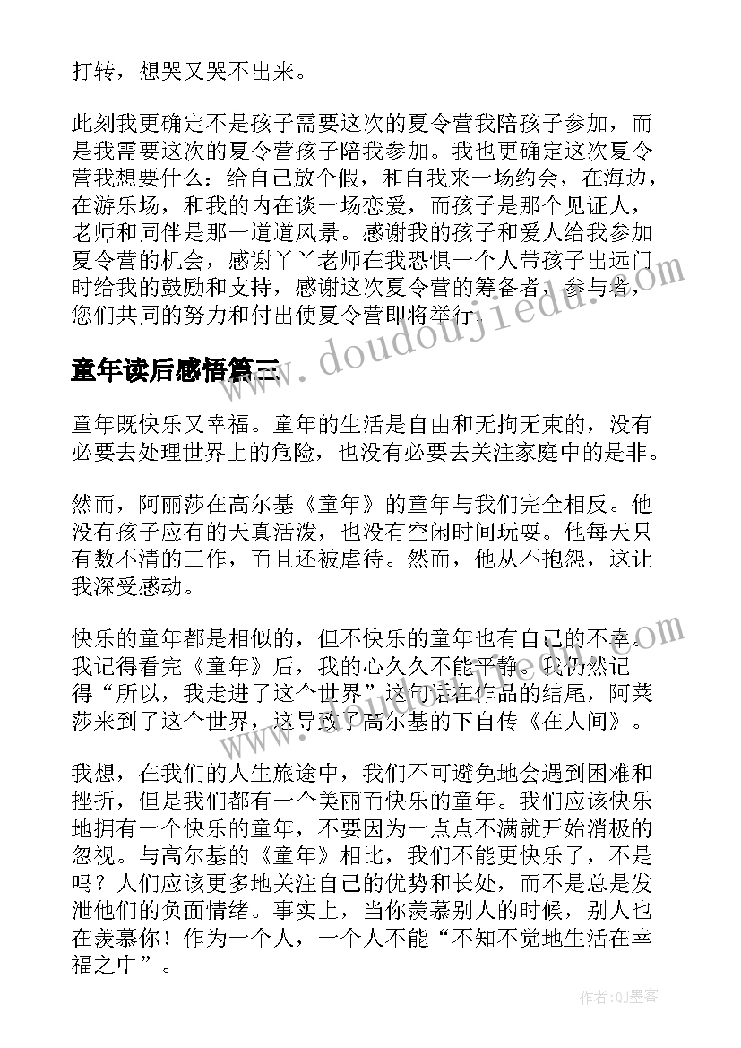 最新童年读后感悟(优秀9篇)