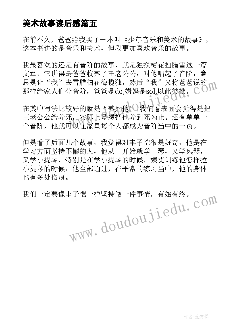 最新美术故事读后感 少年音乐和美术的故事读后感(优秀5篇)