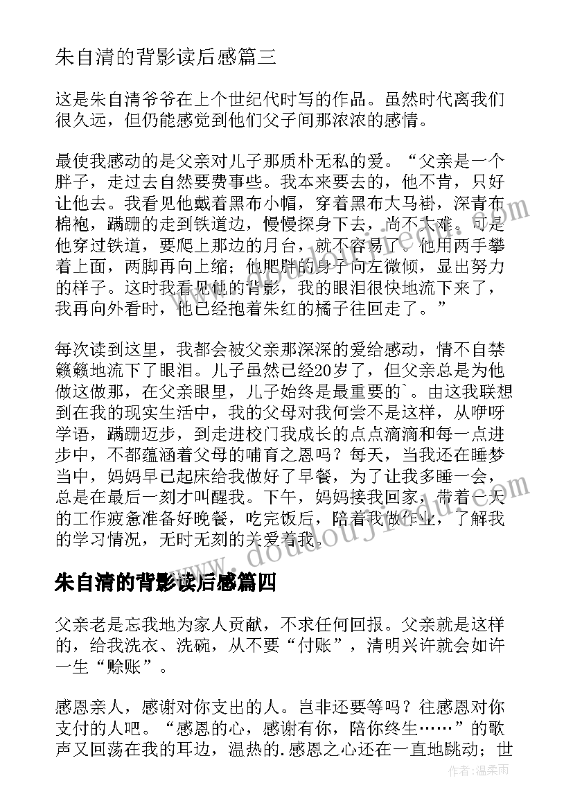 朱自清的背影读后感 朱自清背影读后感(优秀7篇)