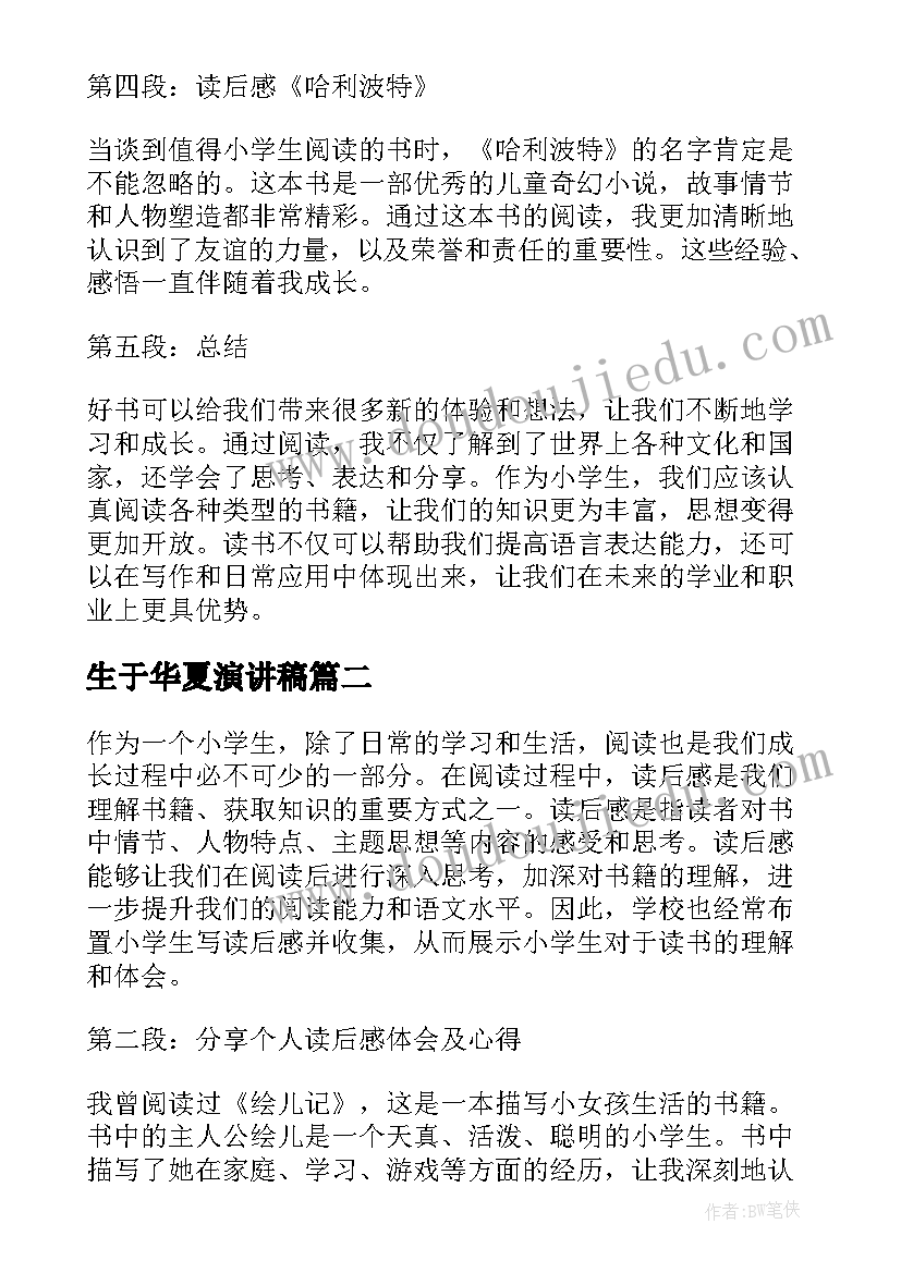 生于华夏演讲稿 小学生读后感心得体会(模板6篇)