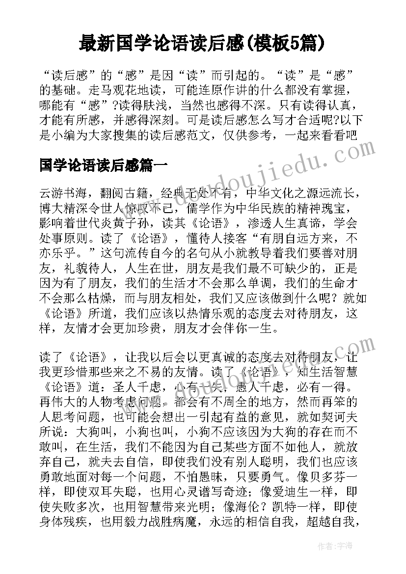 最新国学论语读后感(模板5篇)