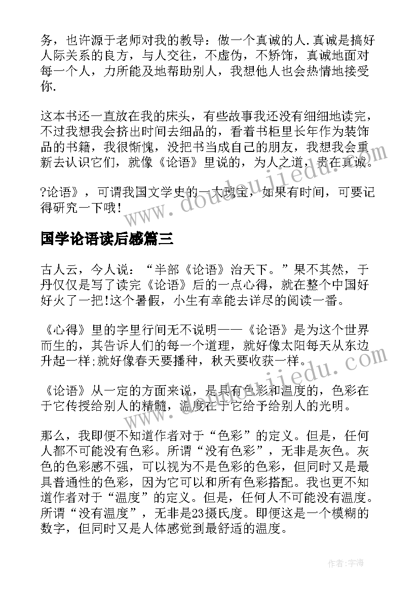 最新国学论语读后感(模板5篇)