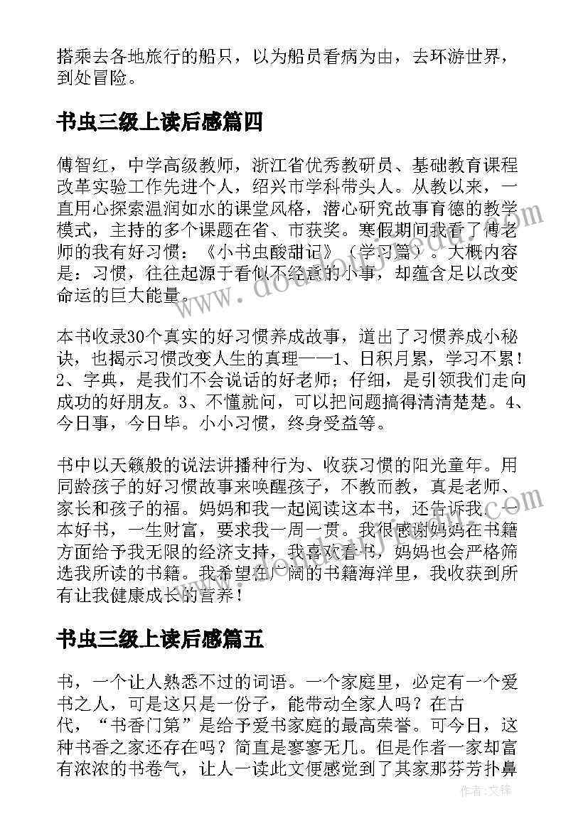 书虫三级上读后感(优质5篇)