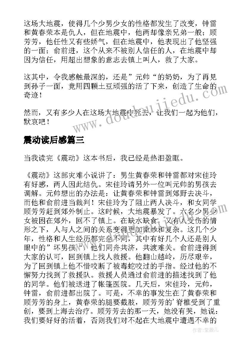 2023年震动读后感(优质6篇)