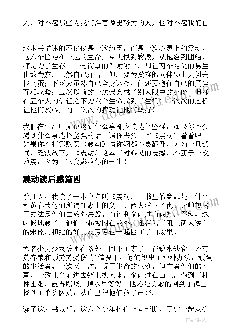 2023年震动读后感(优质6篇)