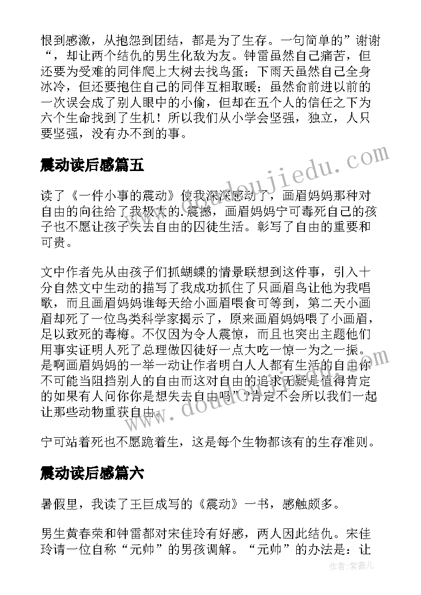 2023年震动读后感(优质6篇)