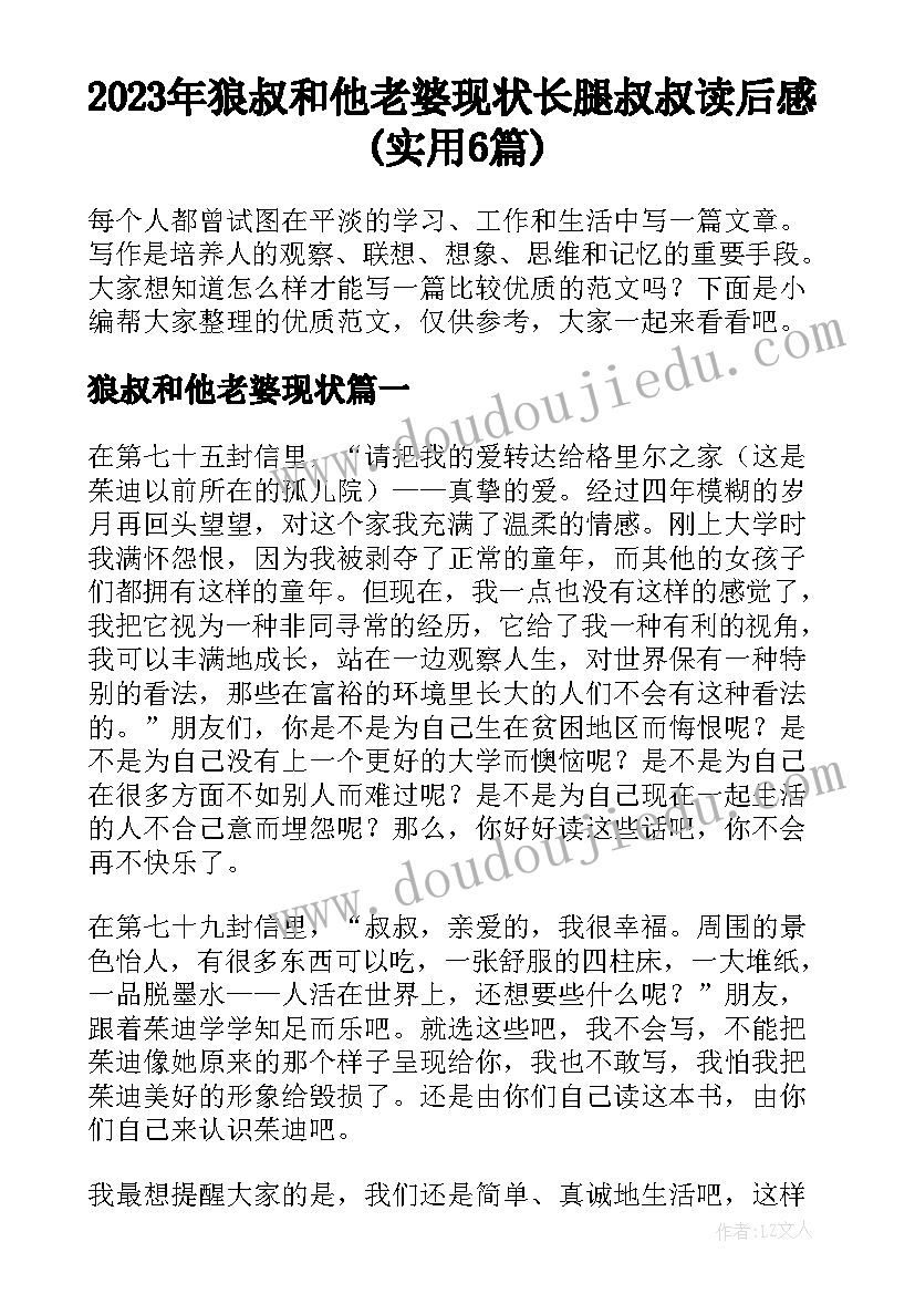 2023年狼叔和他老婆现状 长腿叔叔读后感(实用6篇)