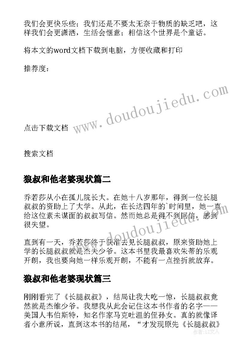 2023年狼叔和他老婆现状 长腿叔叔读后感(实用6篇)