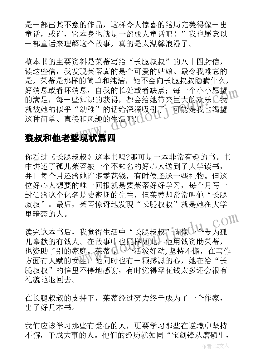 2023年狼叔和他老婆现状 长腿叔叔读后感(实用6篇)