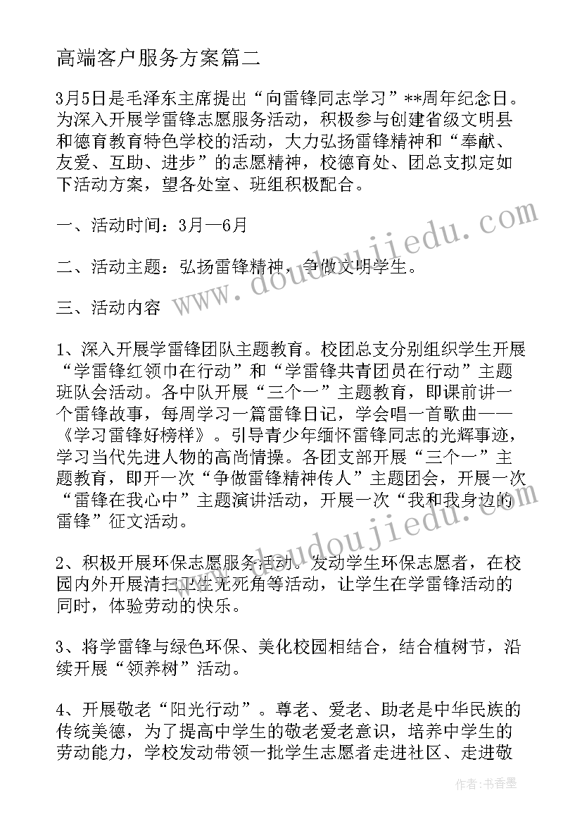 2023年高端客户服务方案(汇总5篇)