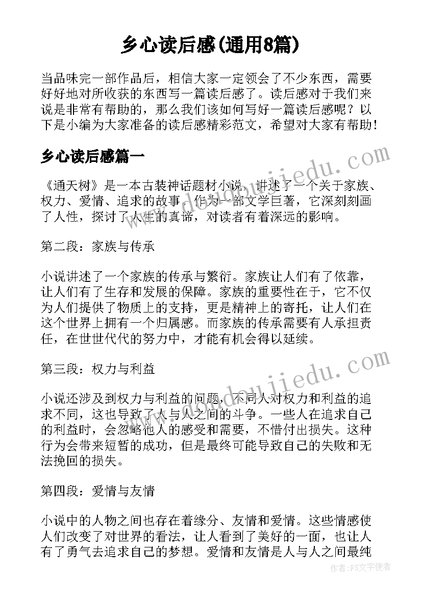 乡心读后感(通用8篇)