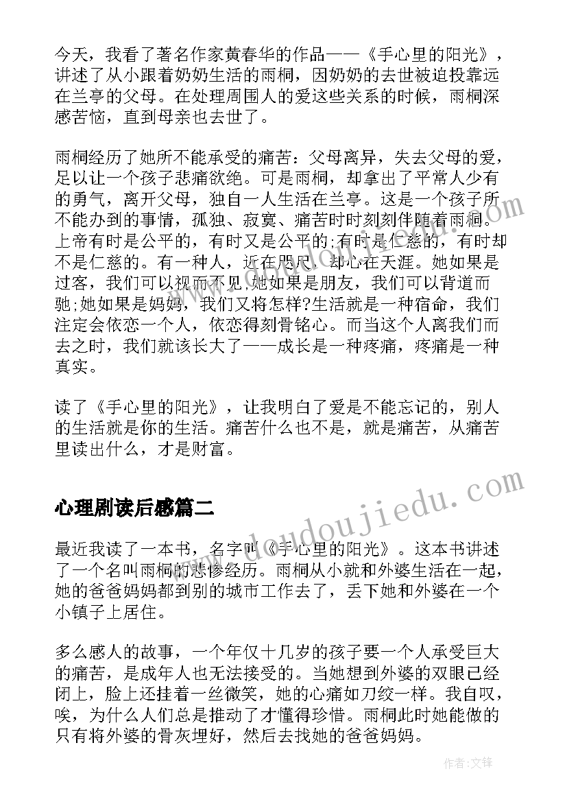 最新心理剧读后感(模板5篇)