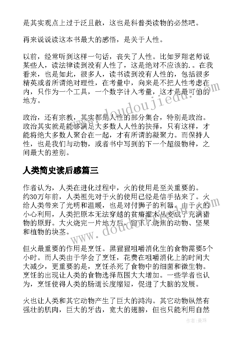 2023年人类简史读后感(通用5篇)