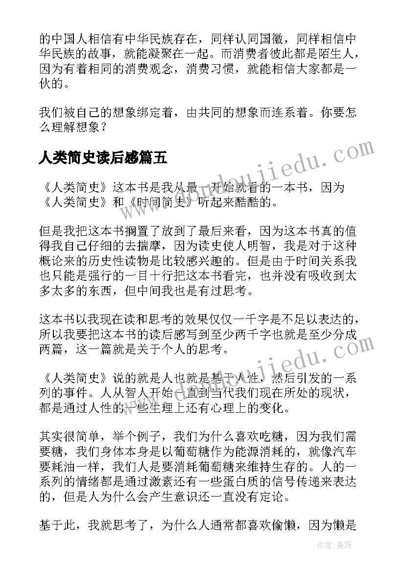 2023年人类简史读后感(通用5篇)