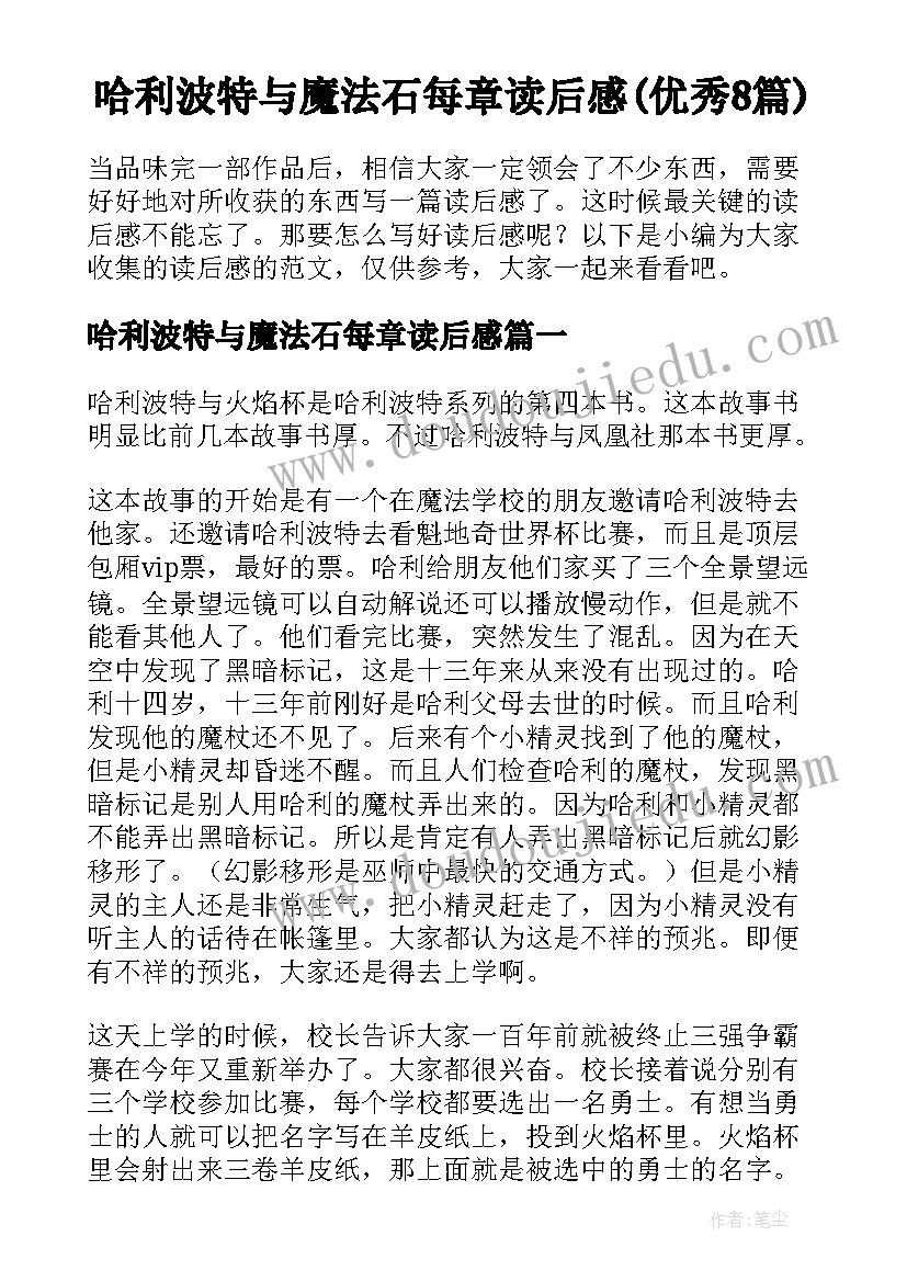 哈利波特与魔法石每章读后感(优秀8篇)