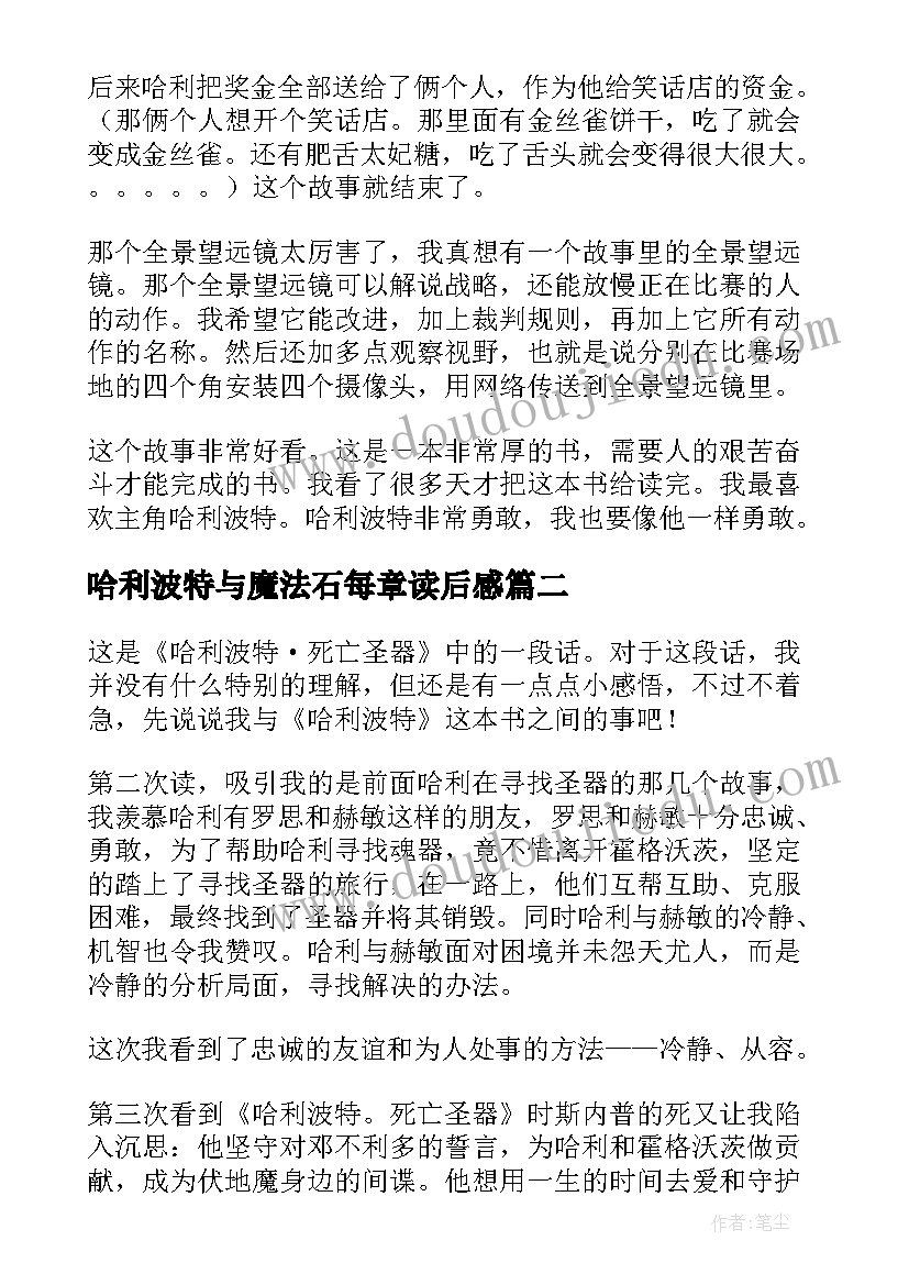 哈利波特与魔法石每章读后感(优秀8篇)