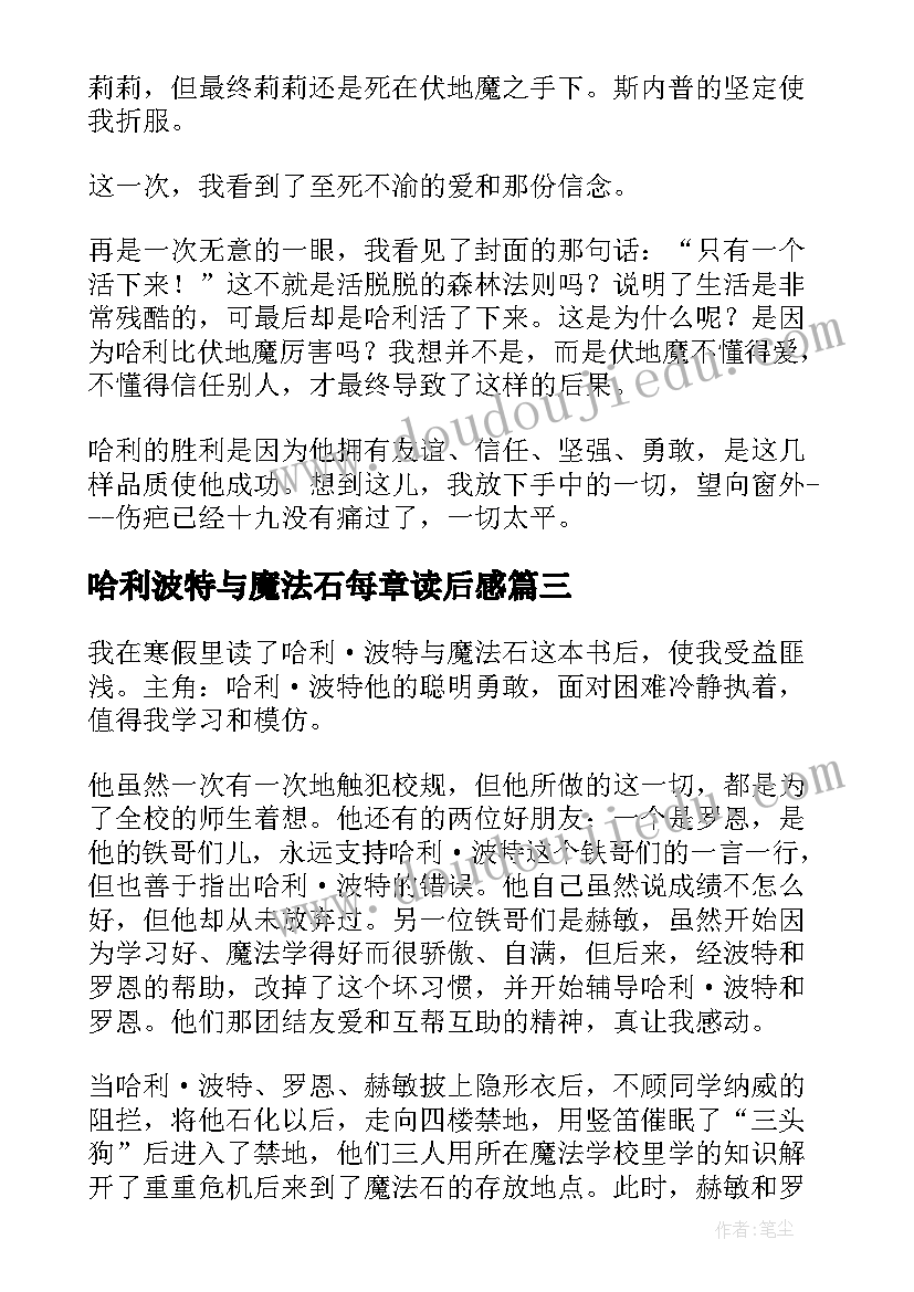 哈利波特与魔法石每章读后感(优秀8篇)