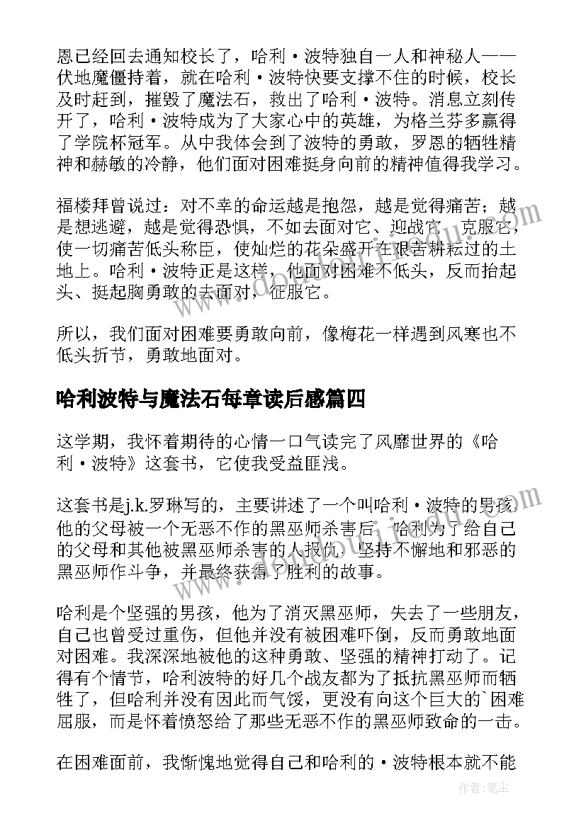 哈利波特与魔法石每章读后感(优秀8篇)